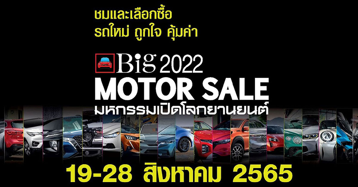 Big Motor Sale 2022 มหกรรมเปิดโลกยานยนต์