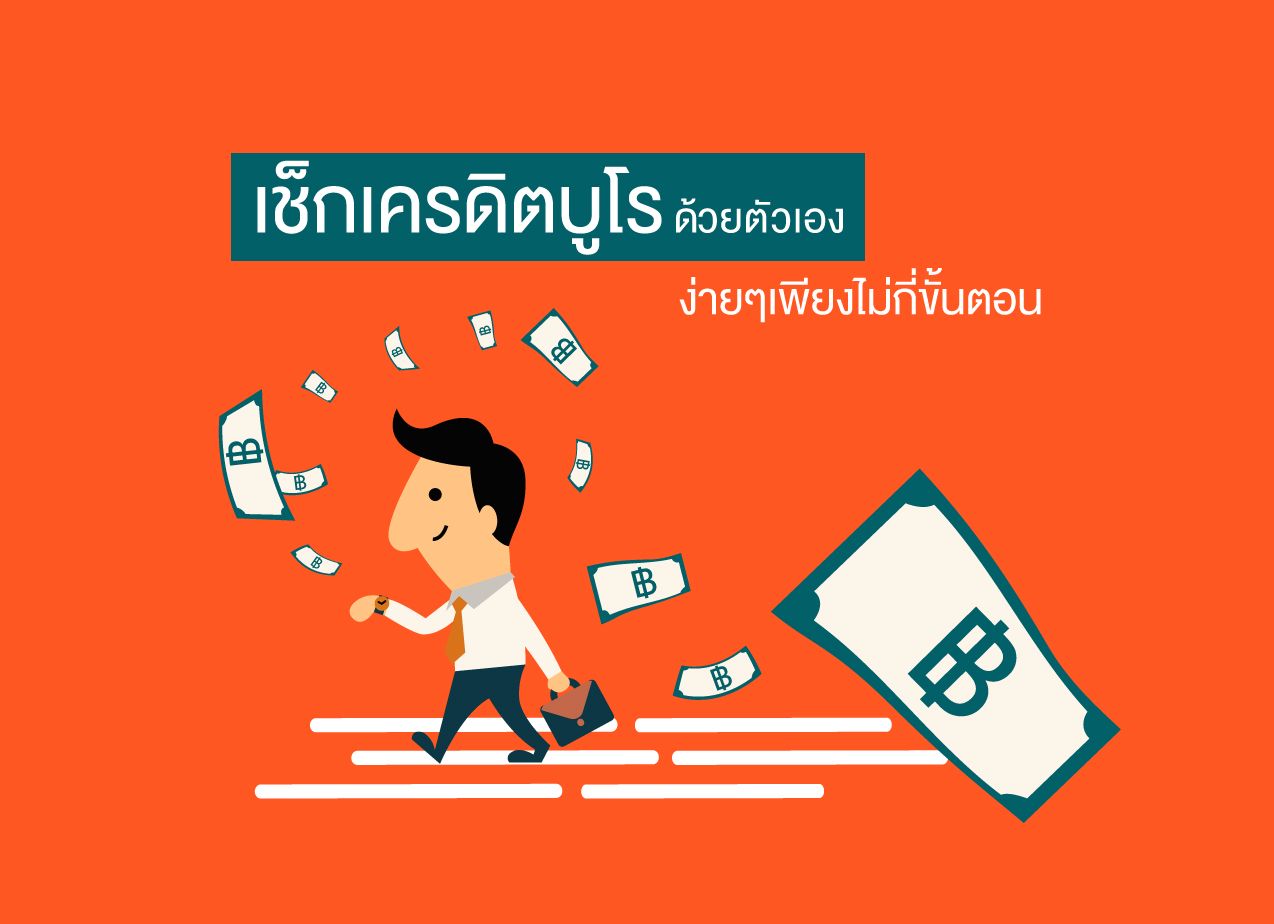 ตรวจเครดิตบูโร