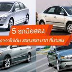 5-Secondhand-Cars-Not-Over-300000-Baht