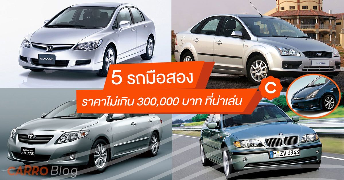 5-Secondhand-Cars-Not-Over-300000-Baht