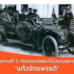 King-Rama-5-Royal-Cars