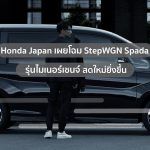 Honda-StepWGN-Spada