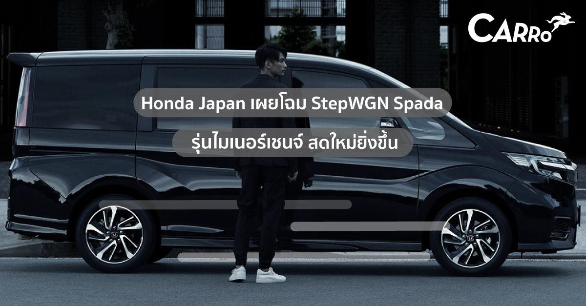 Honda-StepWGN-Spada