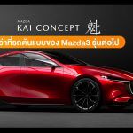 Mazda-Kai-Concept
