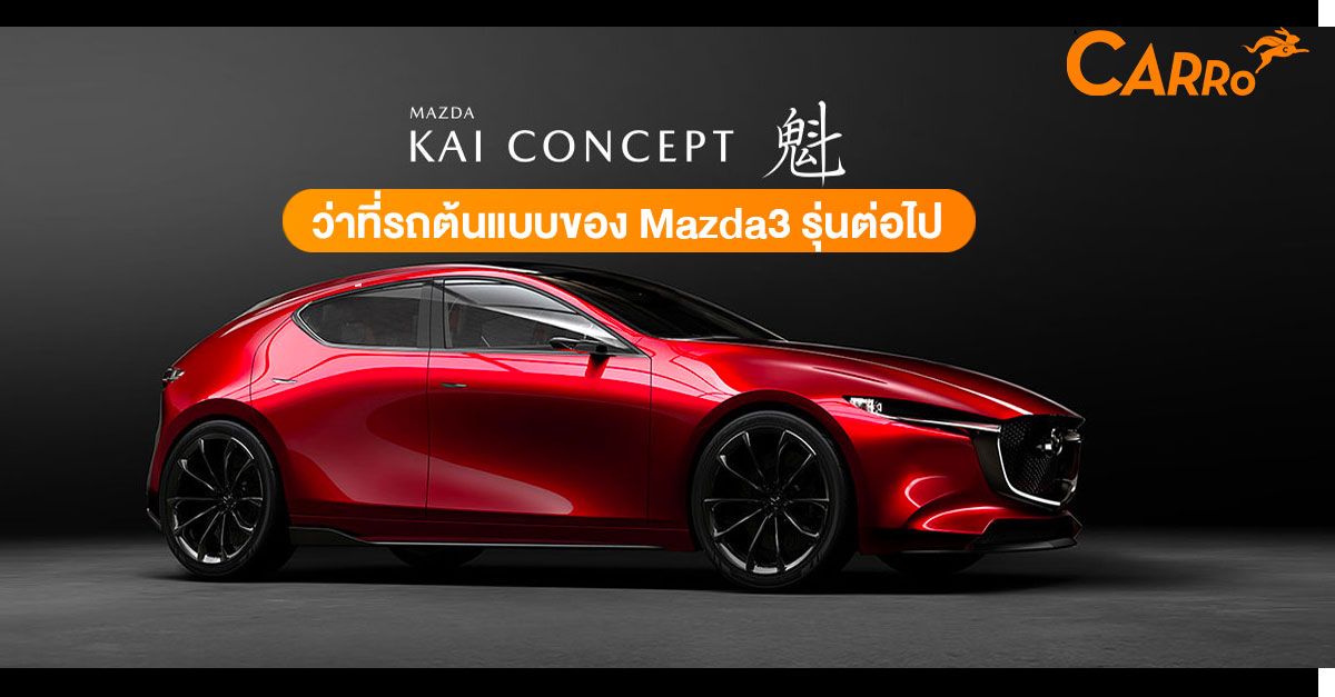 Mazda-Kai-Concept