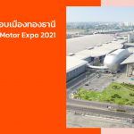 รวมที่จอดรถรอบเมืองทองธานี สำหรับเที่ยวงาน Motor Expo 2021