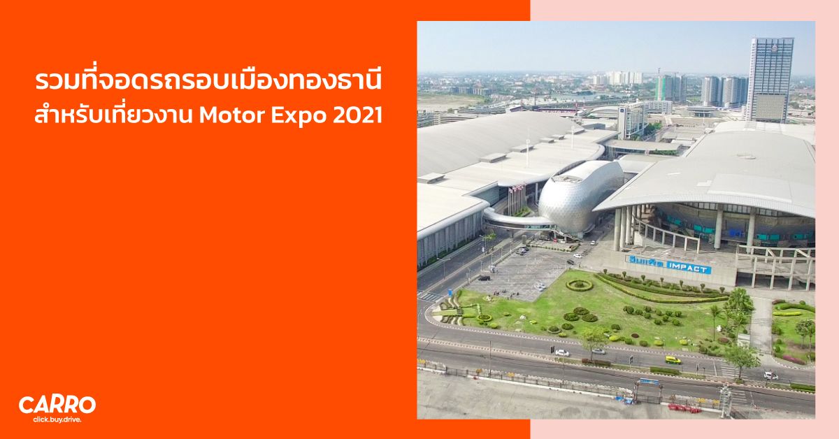 รวมที่จอดรถรอบเมืองทองธานี สำหรับเที่ยวงาน Motor Expo 2021