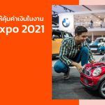6 ข้อ เลือกรถให้คุ้มค่าเงินในงาน Motor Expo 2021