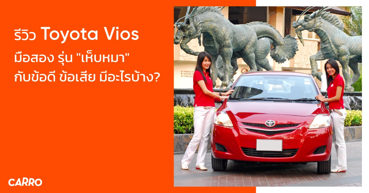 รีวิว Toyota Vios มือสอง รุ่น "เห็บหมา" กับข้อดี ข้อเสีย มีอะไรบ้าง?