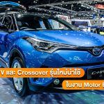 SUV-Crossover-Motor-Expo-2017