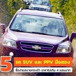 5-SUV-PPV-Secondhand-Cars