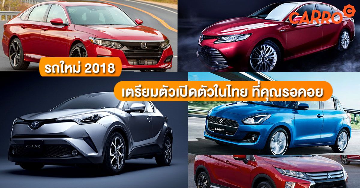 Cover-New-Car-2018-In-Thailand