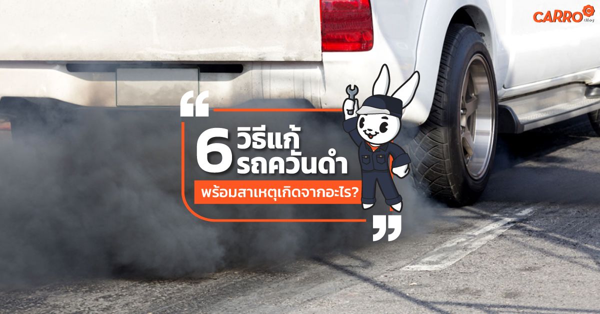 6-Ways-To-Fix-Car-Black-Smoke