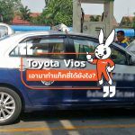 Toyota-Vios-เอามาทำแท็กซี่ได้ยังไง
