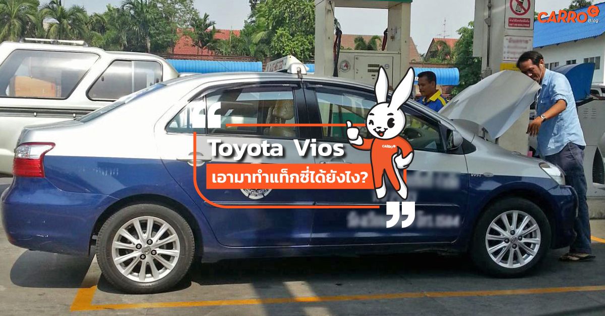 Toyota-Vios-เอามาทำแท็กซี่ได้ยังไง
