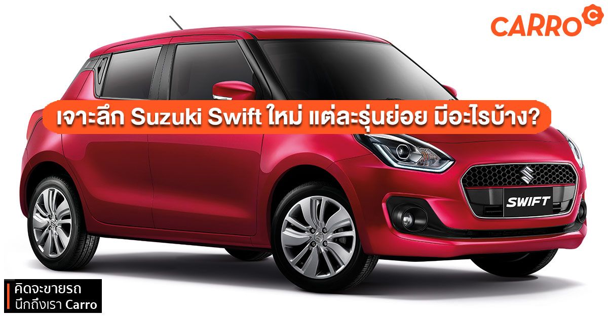 Suzuki-Swift-Compare