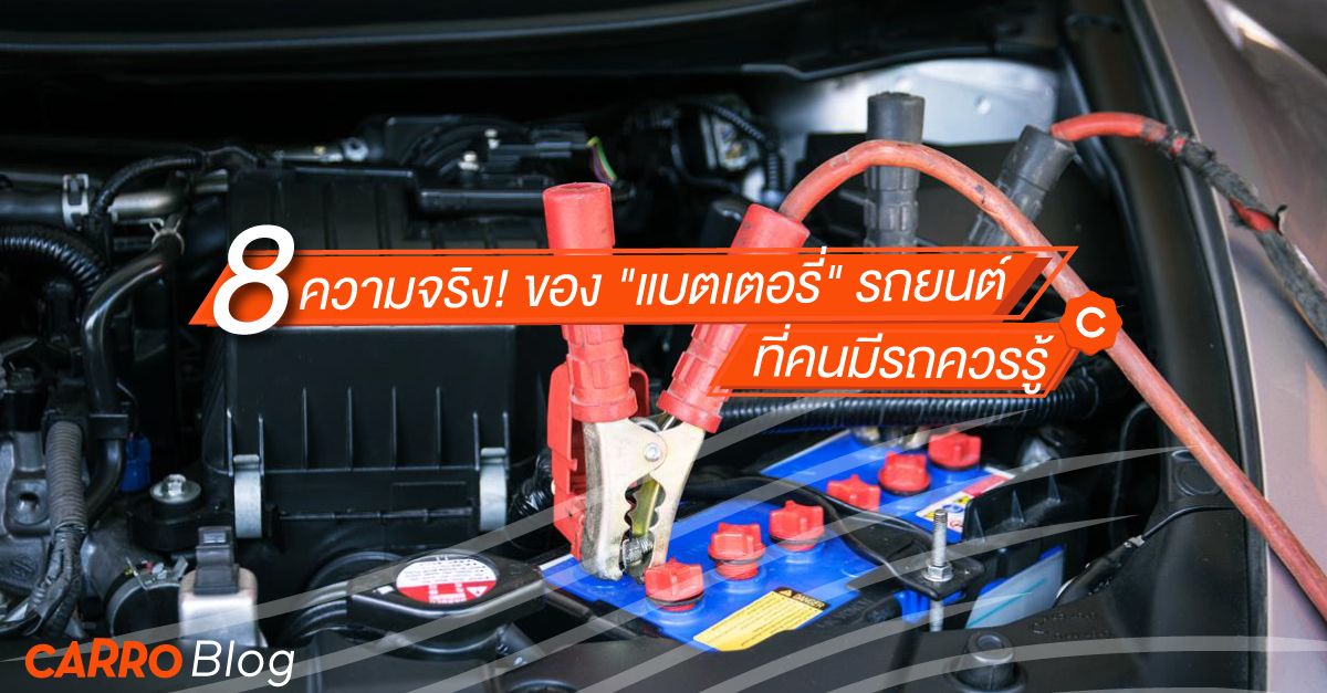 แบตเตอรี่รถยนต์