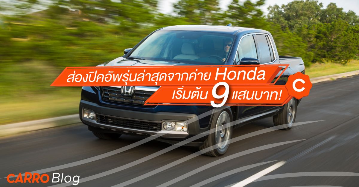 ส่องปิคอัพรุ่นล่าสุด Honda Ridgeline 2019 เริ่มต้น 9 แสนบาท!