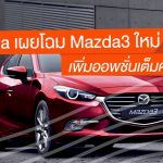 Mazda3-MY2018