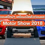 New-Car-in-Motor-Show-2018