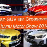 New-SUV-And-Crossover-In-Motor-Show-2018