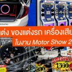 Motor-Show-2018-Accessories