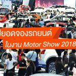 New-Car-Bookings-Motor-Show-2018