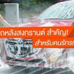 Take-Care-Car-Later-Songkran-Festival