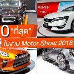 The-10-Best-In-Motor-Show-2018
