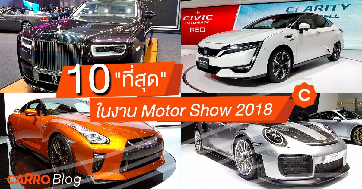 The-10-Best-In-Motor-Show-2018