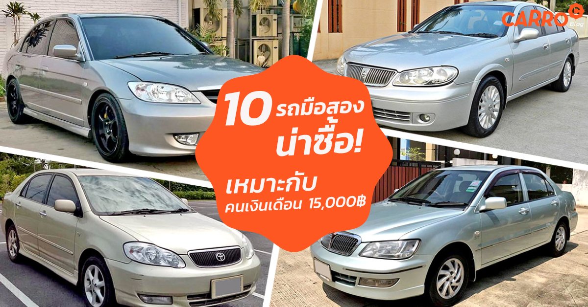 10-Secondhand-Cars-For-Salary-15K