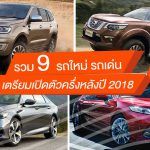9-New-Cars-In-Half-Year-Later-2018