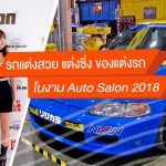Car-In-Bangkok-Auto-Salon-2018