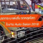 Pickup-And-Modify-Car-In-Bangkok-Auto-Salon-2018