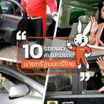 10-Favorite-Cars-of-Thai-Prime-Minister