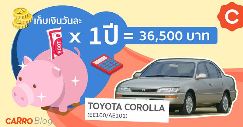Keep-100-Baht-Toyota-Corolla-EE101-AE101-Blog