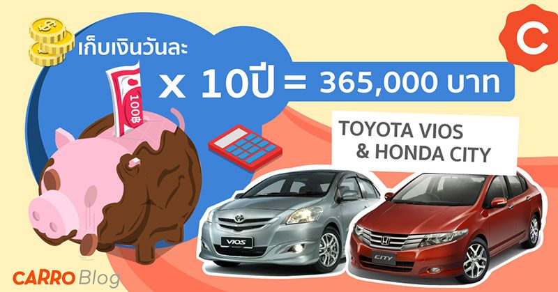 Keep-100-Baht-Toyota-Vios-Honda-City-Blog