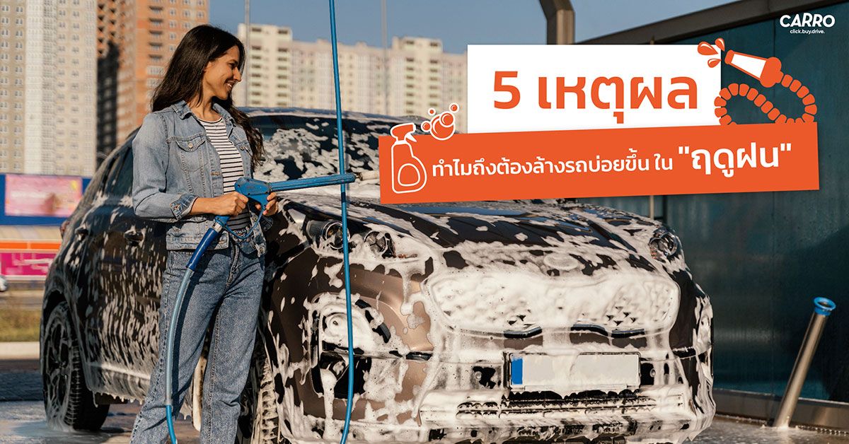 5 เหตุผล ทำไมถึงต้องล้างรถบ่อยขึ้น ในฤดูฝน