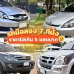 10-Secondhand-SUV-MPV-In-Price-500000-Baht