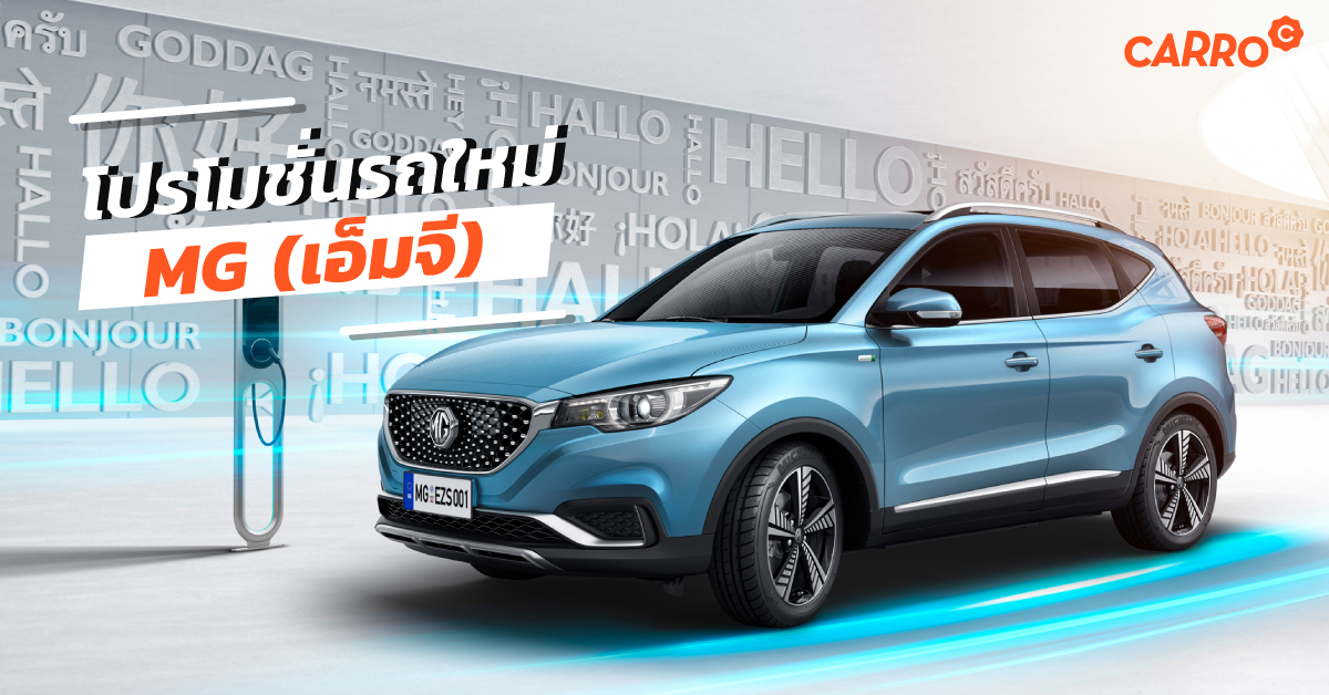 MG-New-Car-Promotion