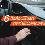 6-สิ่งต้องมีในรถ-ที่จะทำให้ชีวิตคุณดีขึ้น!