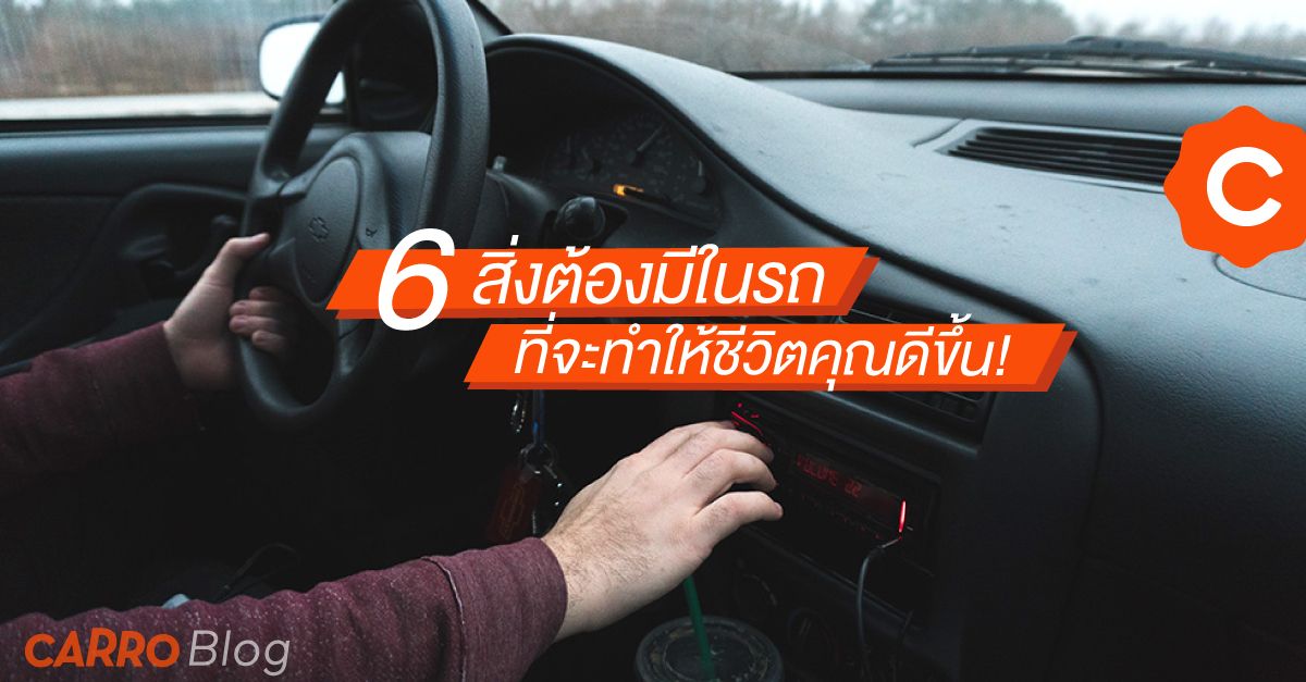 6-สิ่งต้องมีในรถ-ที่จะทำให้ชีวิตคุณดีขึ้น!