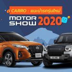 Carro-New-Car-In-Motorshow-2020