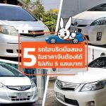 5-Secondhand-Hybrid-Cars-Price-Not-Over-500000-Baht