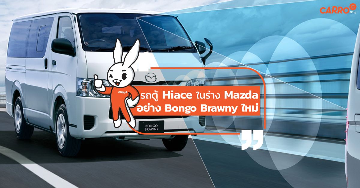 Mazda-Bongo-Brawny-2019