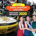 Motor-Show-2020-Accessories