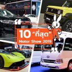 The-10-Best-In-MotorShow-2019
