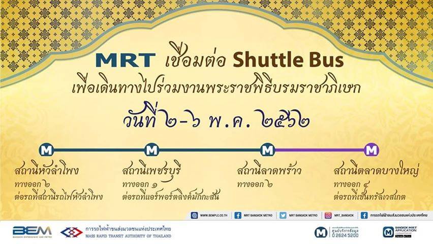 MRT-พระราชพิธีบรมราชาภิเษก-2562