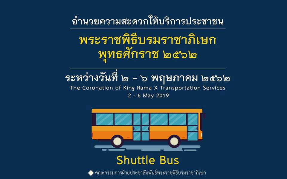 รถ-Shuttle-Bus-พระราชพิธีบรมราชาภิเษก-2562