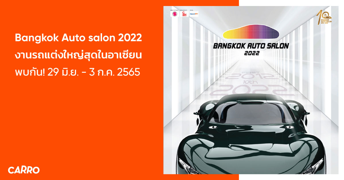 Bangkok Auto Salon 2022 งานรถแต่งใหญ่สุดในอาเซียน พบกัน! 29 มิ.ย. – 3 ก.ค. 65